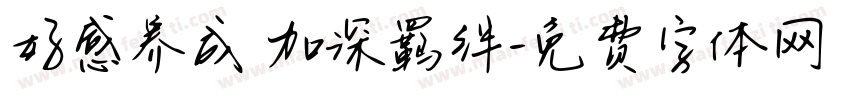 好感养成 加深羁绊字体转换